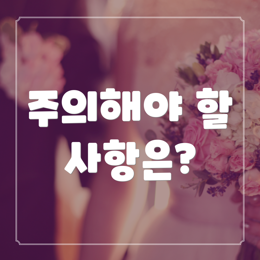 주의해야 할 사항은?
