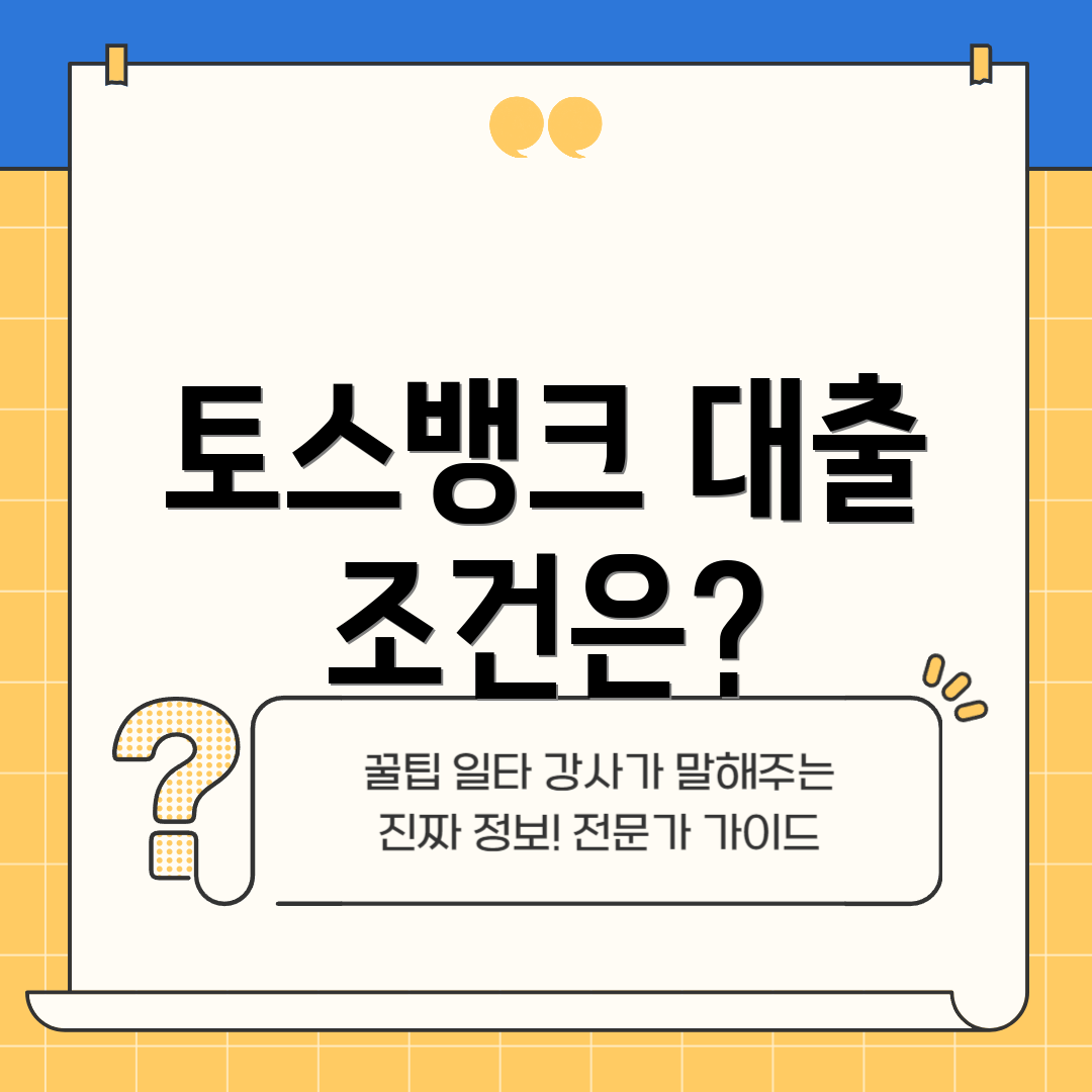 토스뱅크 대출 조건은?