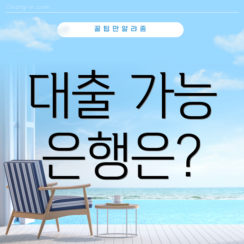 대출 가능 은행은?