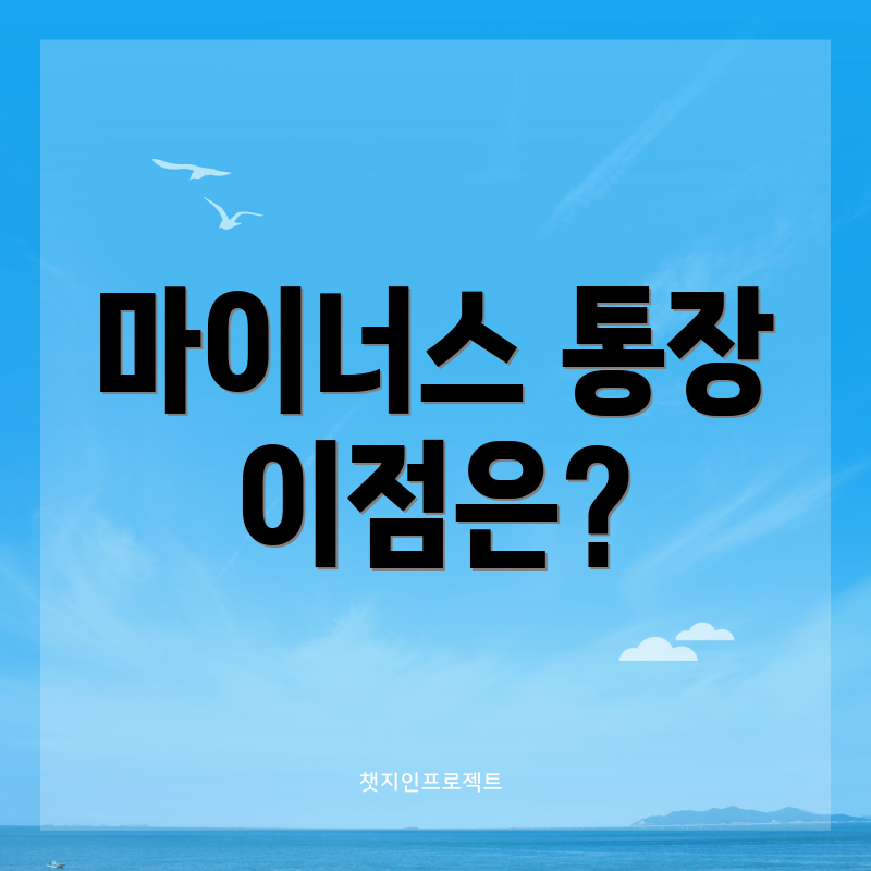 마이너스 통장 이점은?