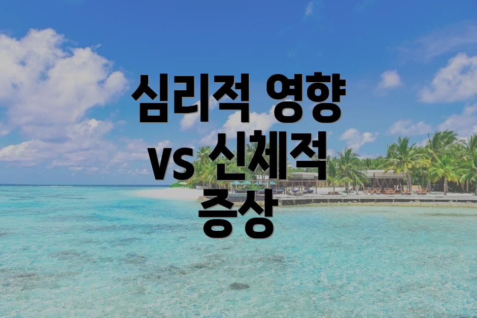 심리적 영향 vs 신체적 증상