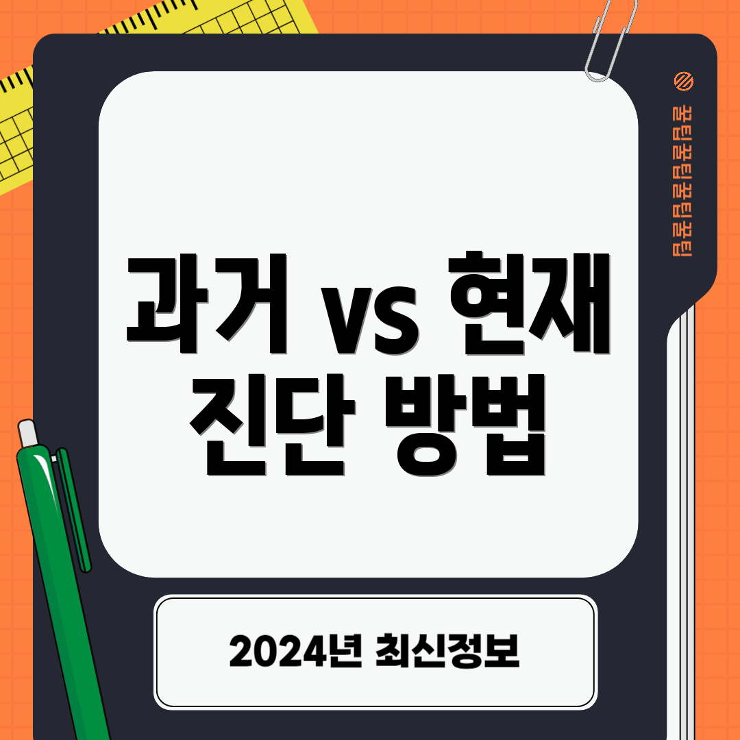 과거 vs 현재 진단 방법