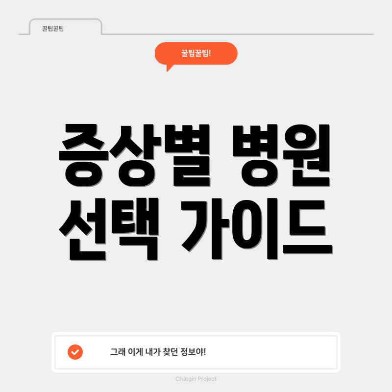 증상별 병원 선택 가이드
