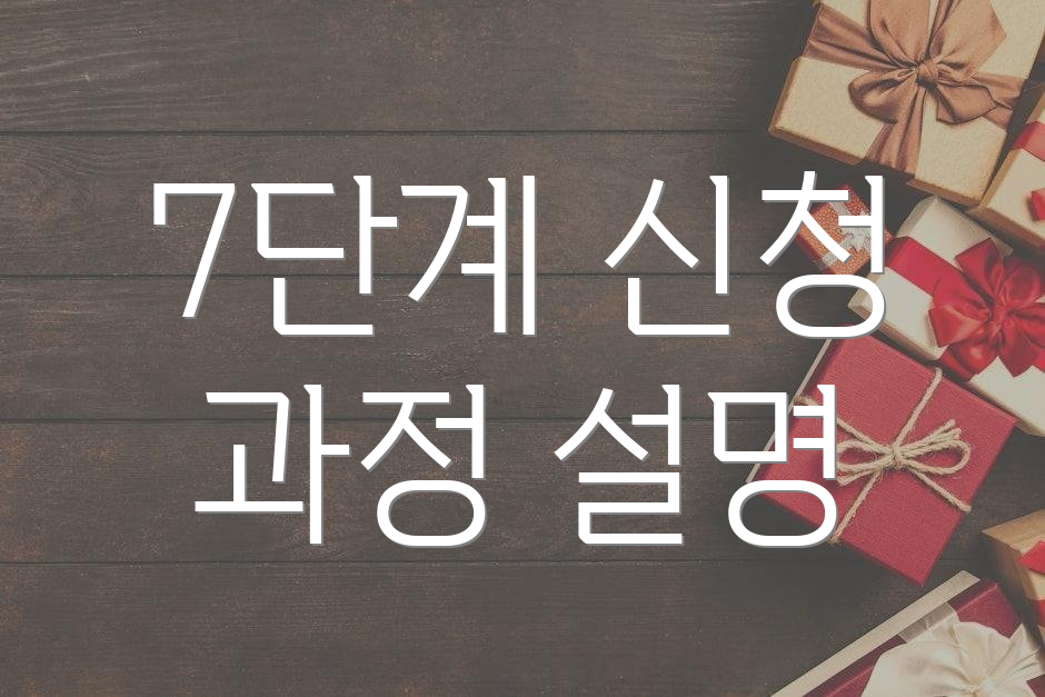 7단계 신청 과정 설명
