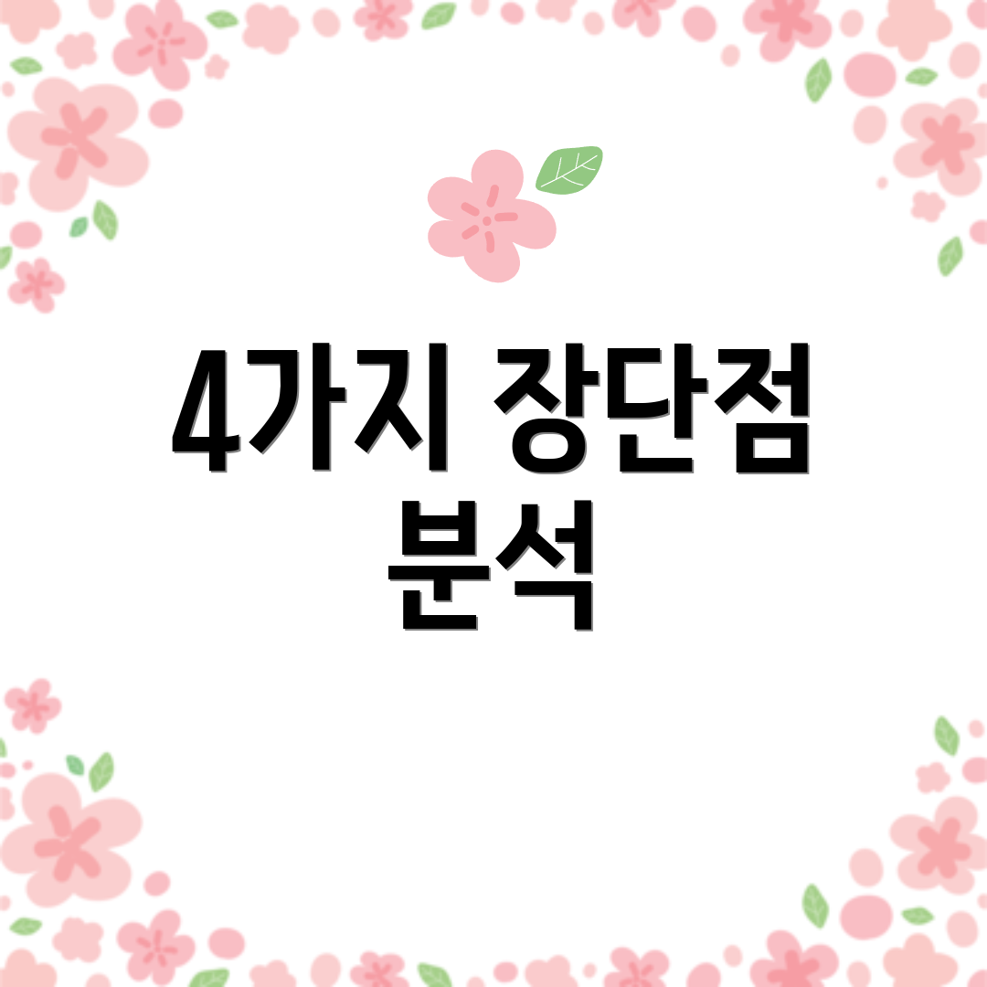 4가지 장단점 분석