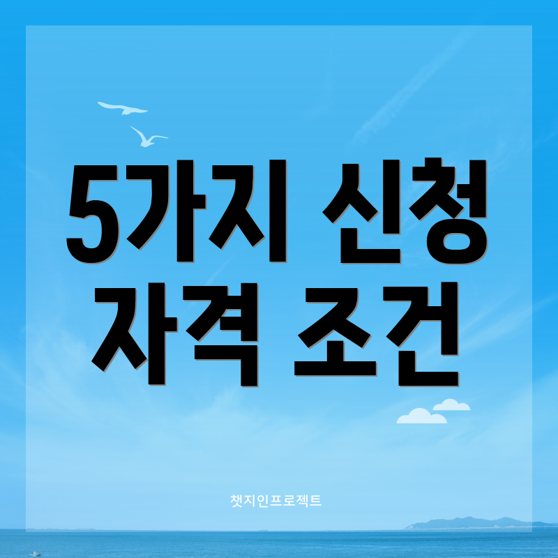 5가지 신청 자격 조건