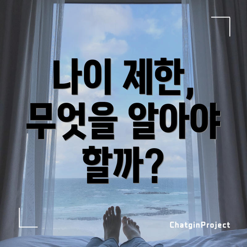 나이 제한, 무엇을 알아야 할까?