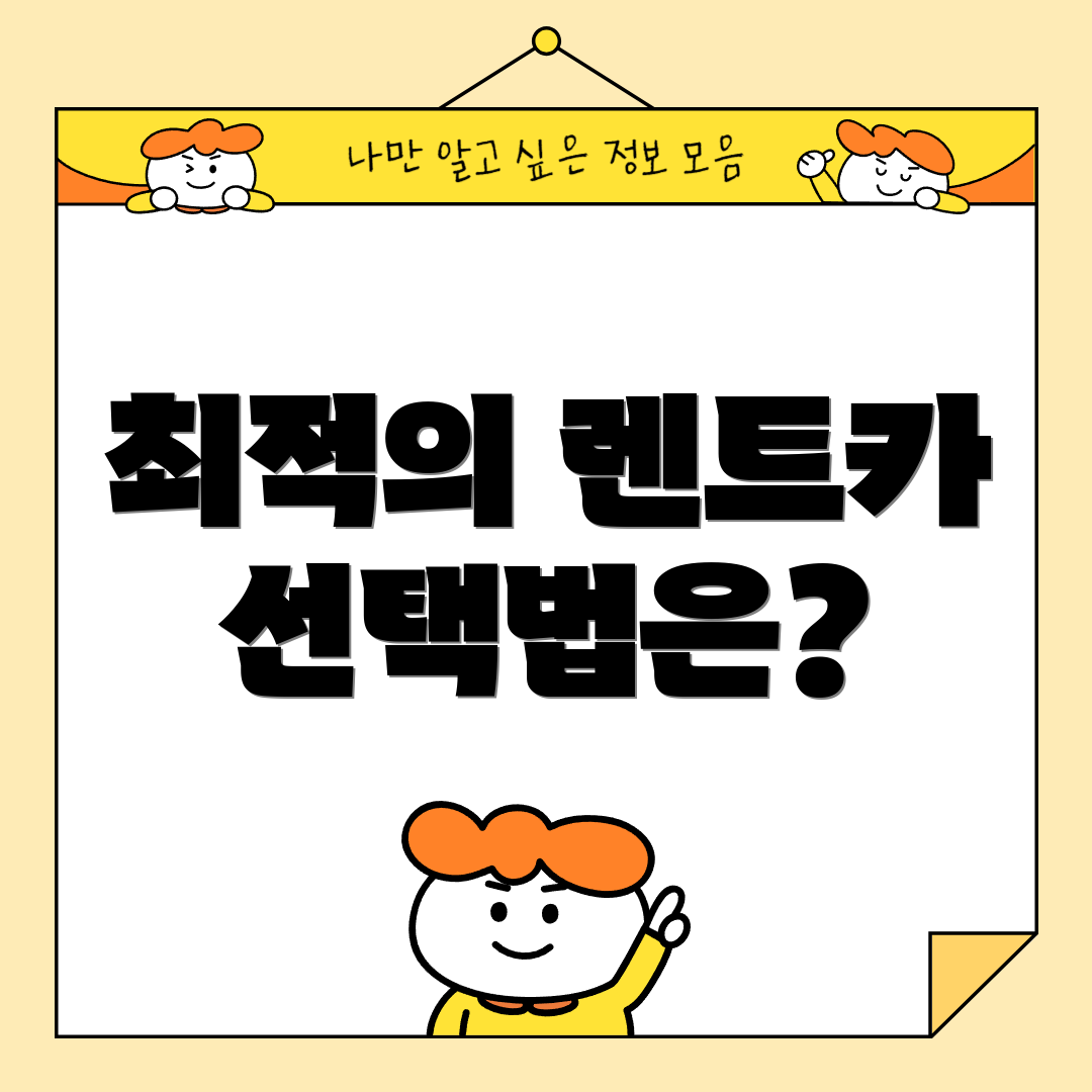 최적의 렌트카 선택법은?
