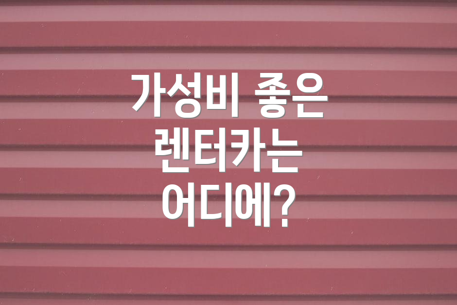 가성비 좋은 렌터카는 어디에?