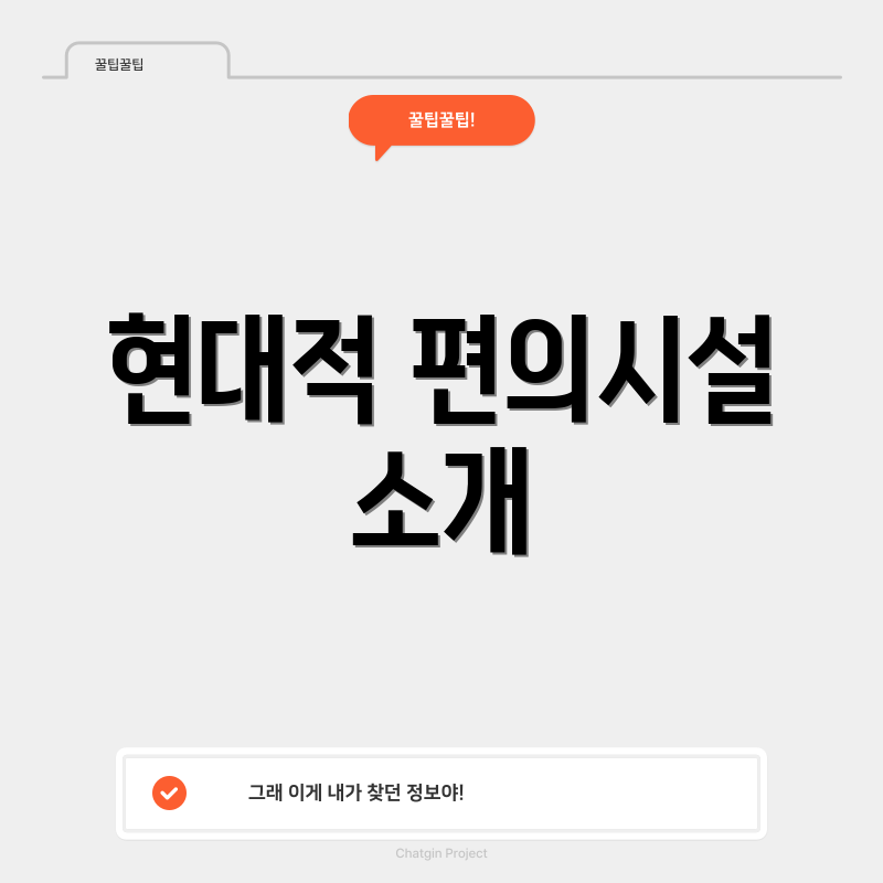 현대적 편의시설 소개