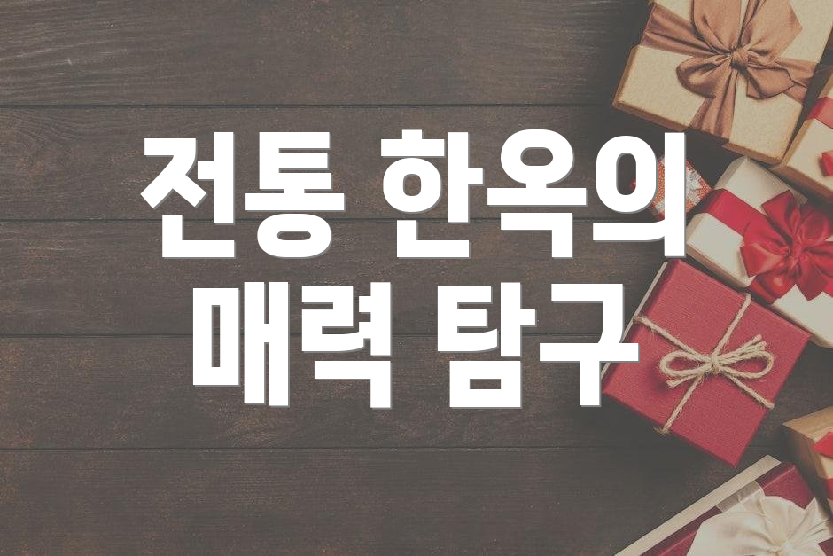 전통 한옥의 매력 탐구