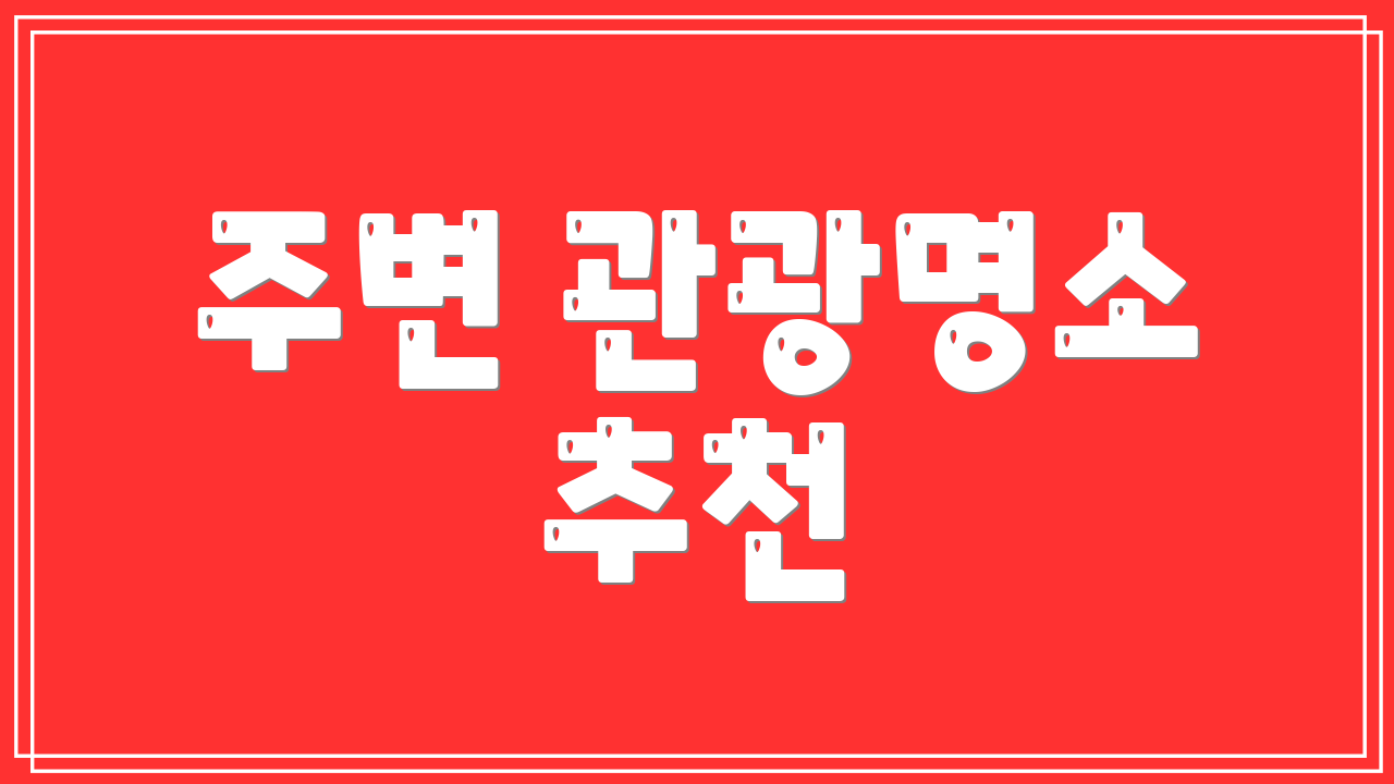 주변 관광명소 추천