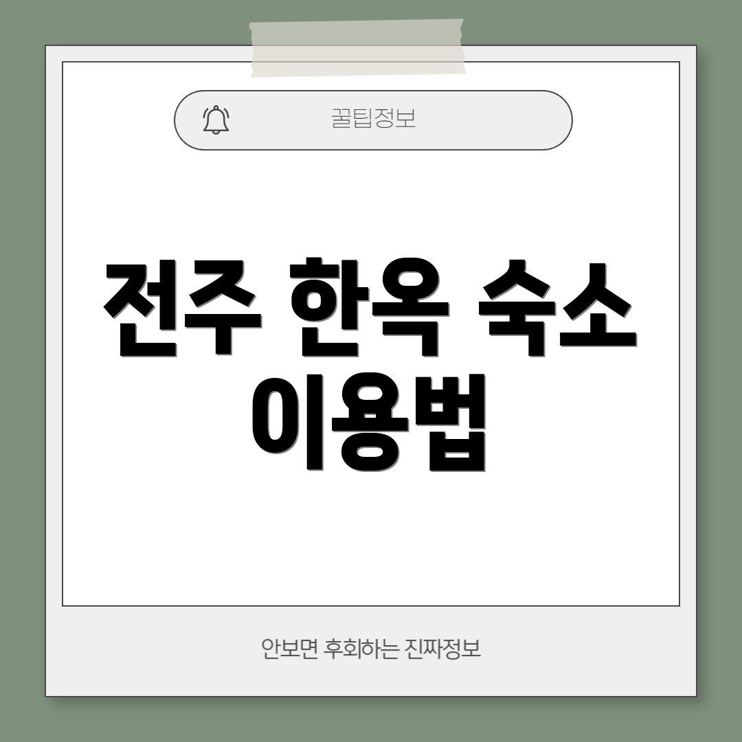 전주 한옥 숙소 이용법