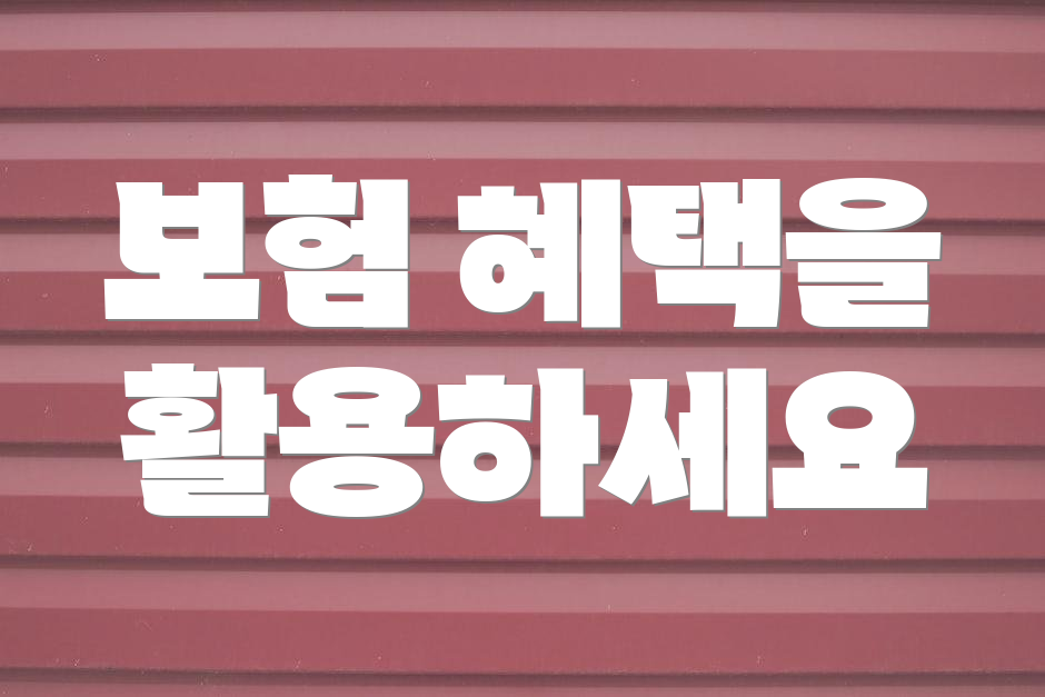 보험 혜택을 활용하세요