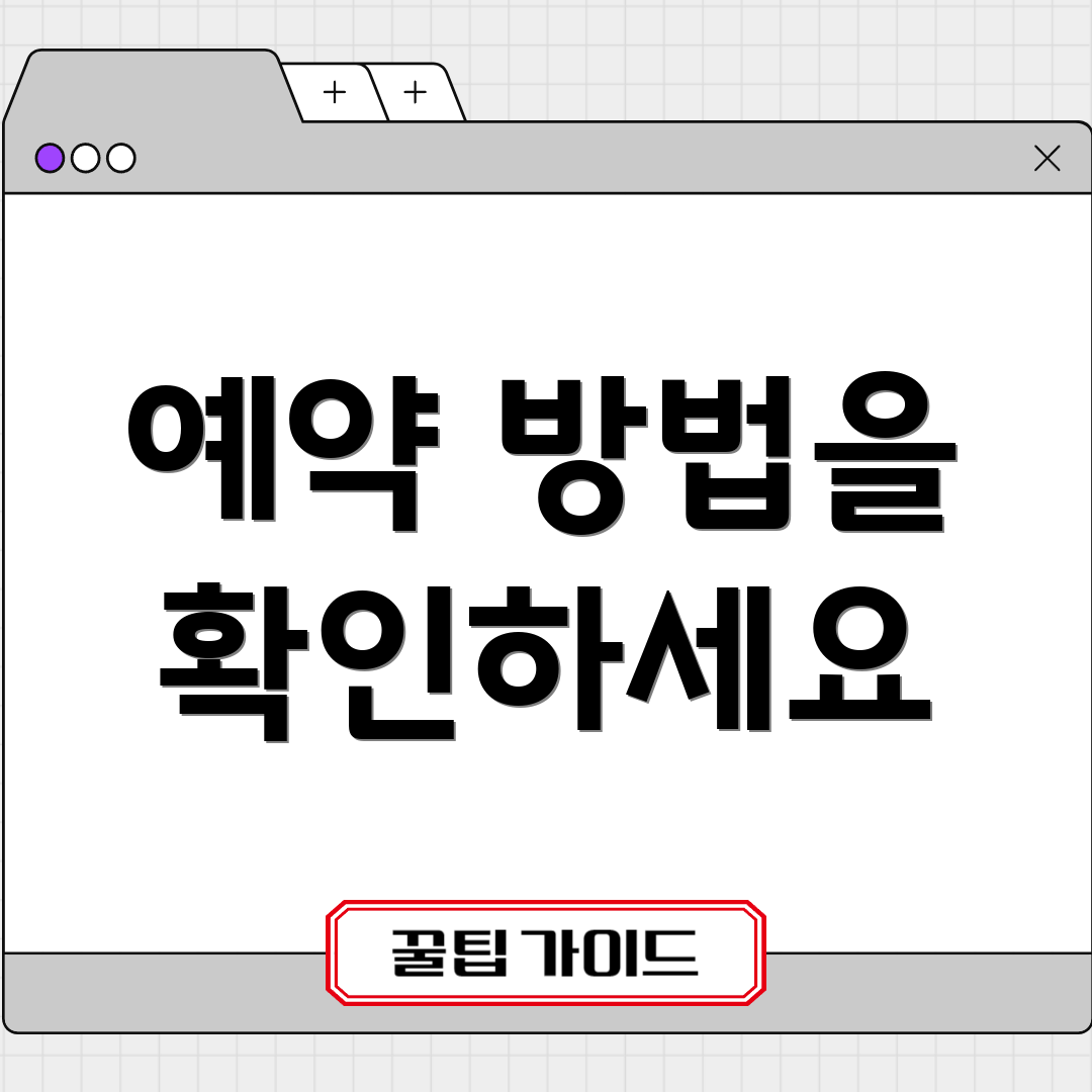 예약 방법을 확인하세요