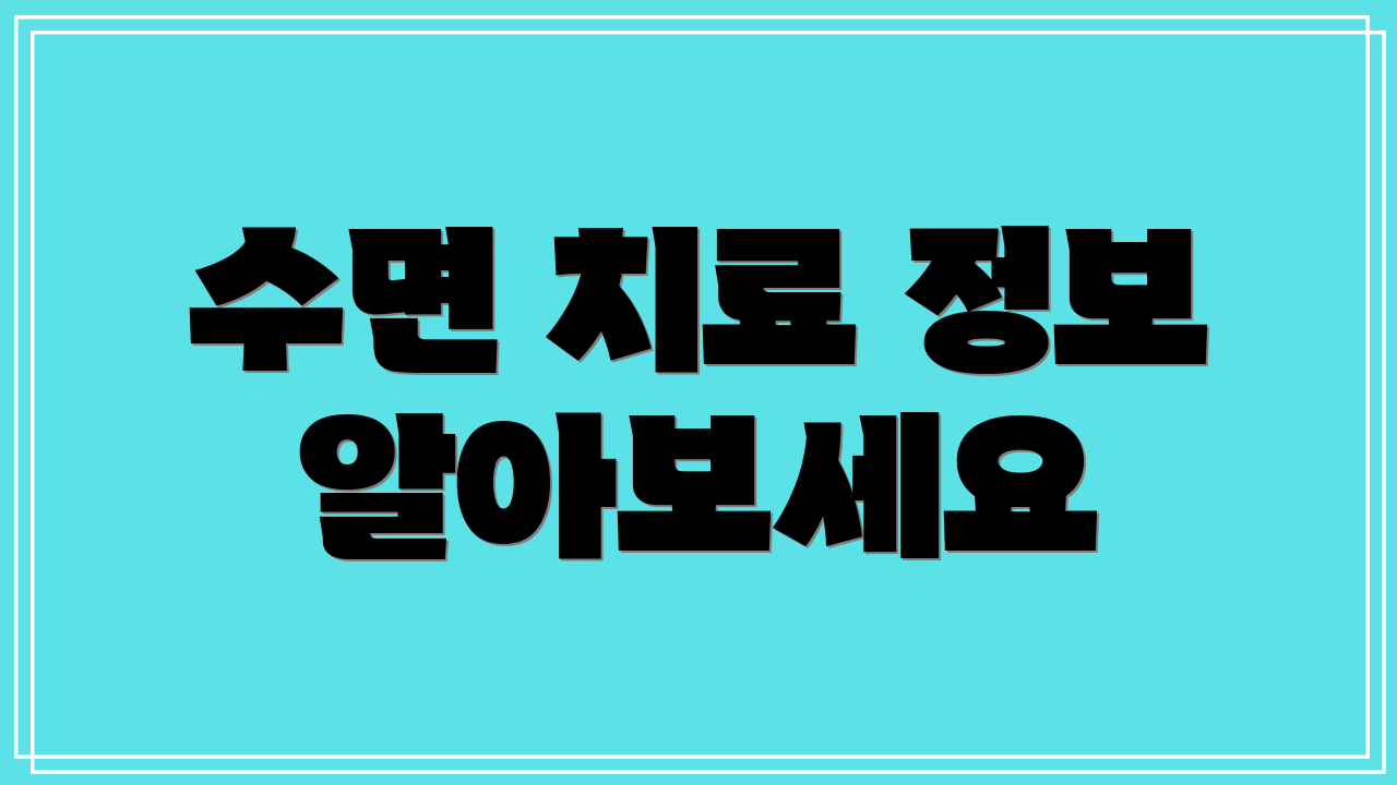 수면 치료 정보 알아보세요