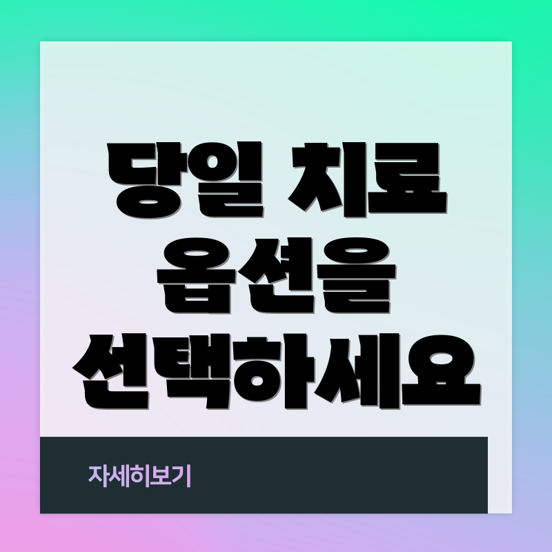 당일 치료 옵션을 선택하세요
