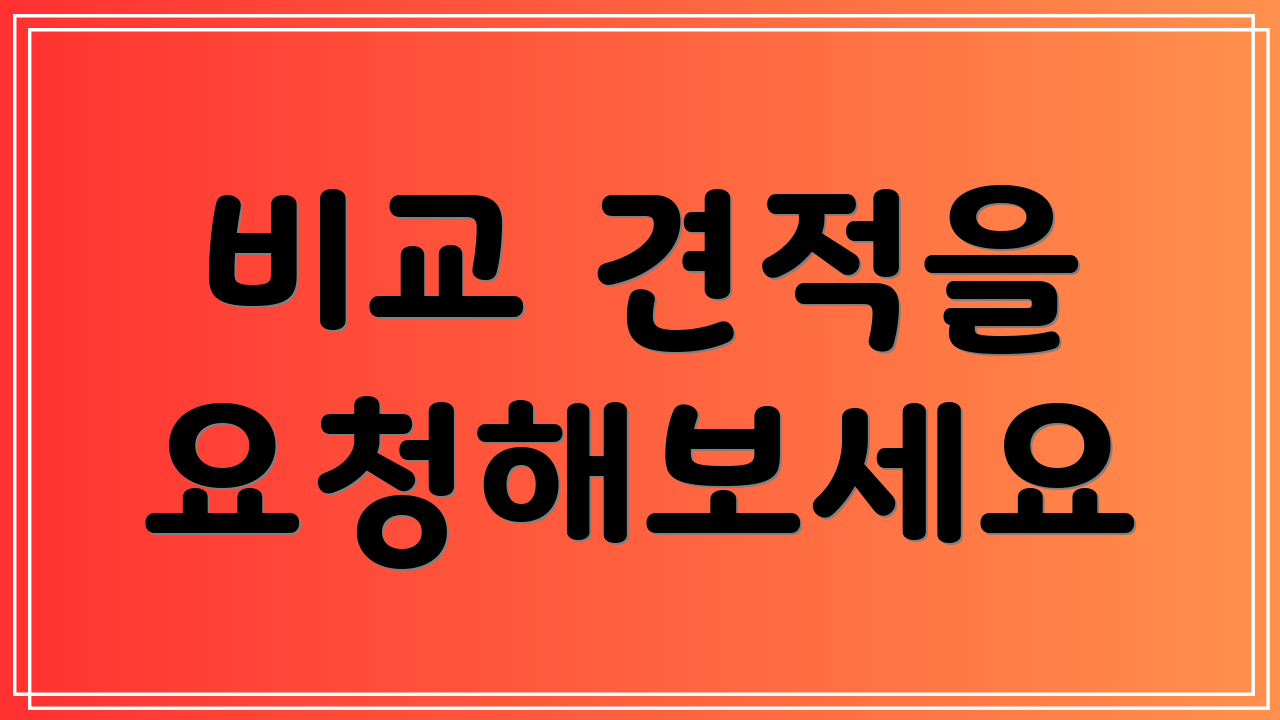 비교 견적을 요청해보세요