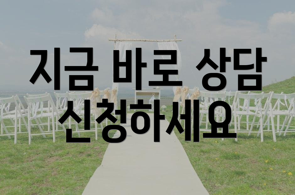 지금 바로 상담 신청하세요