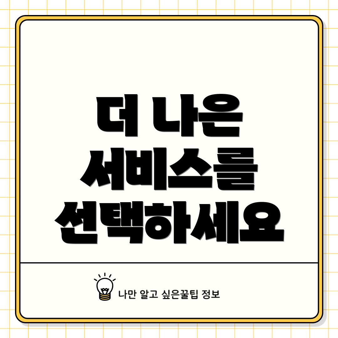 더 나은 서비스를 선택하세요