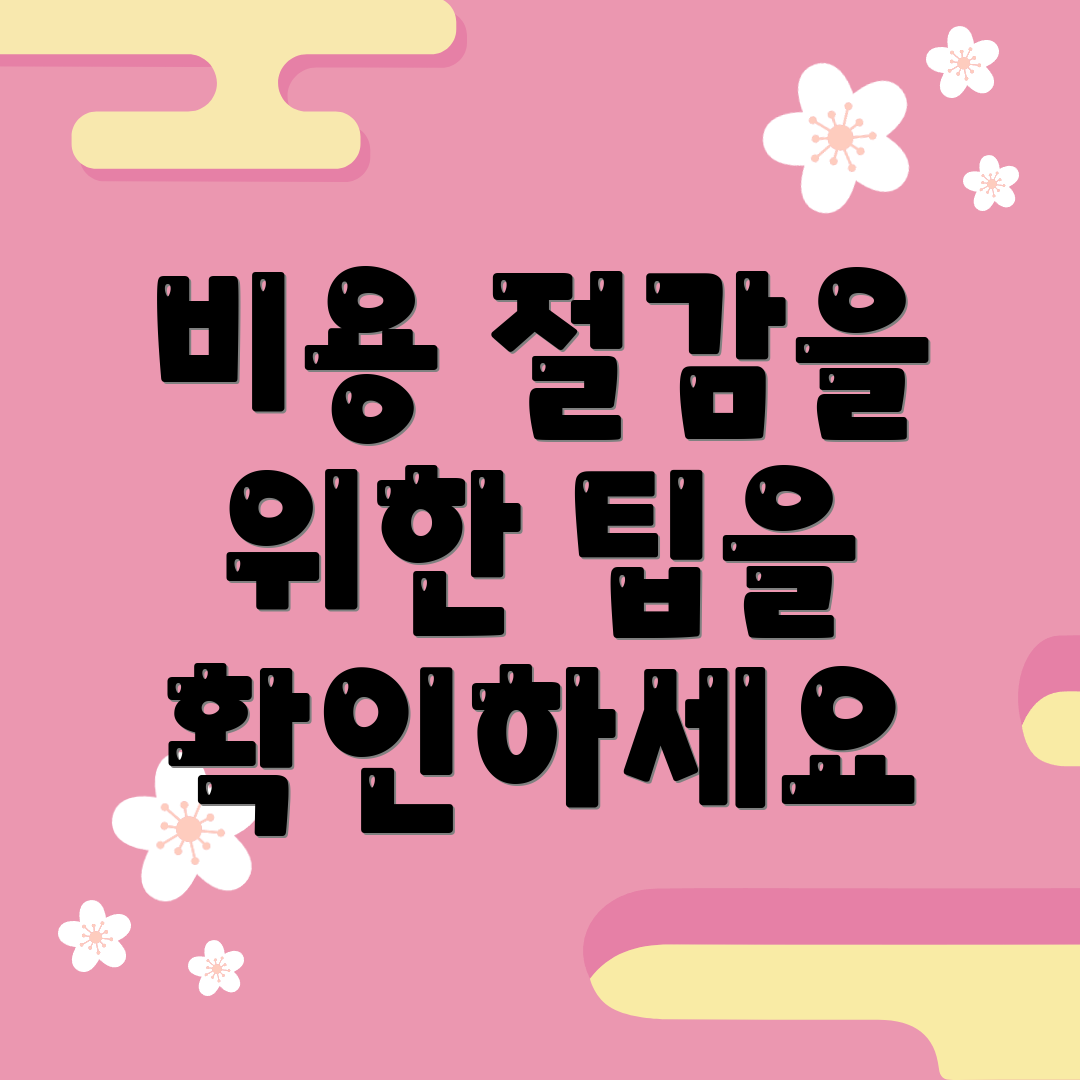 비용 절감을 위한 팁을 확인하세요