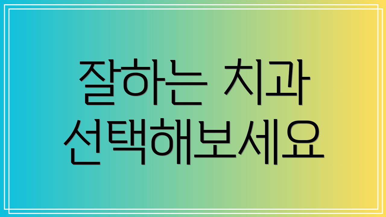 잘하는 치과 선택해보세요