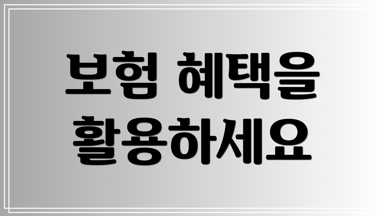 보험 혜택을 활용하세요