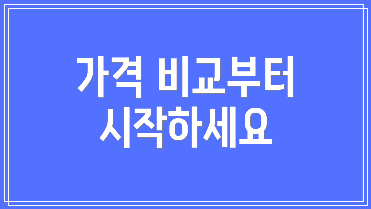 가격 비교부터 시작하세요
