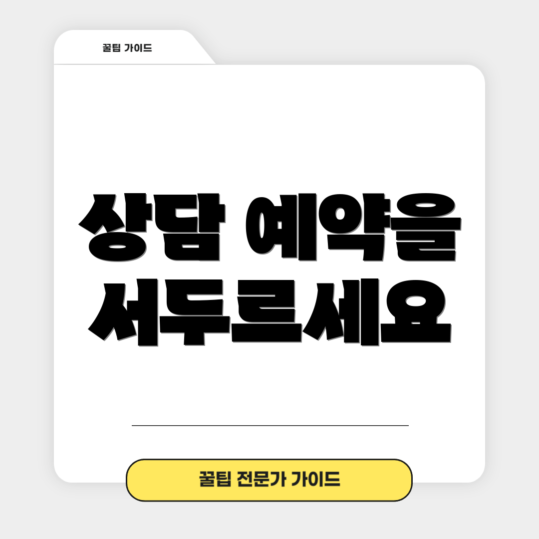 상담 예약을 서두르세요