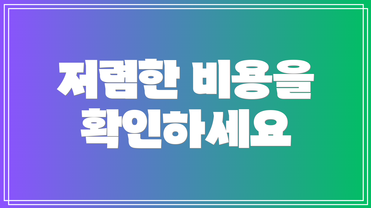 저렴한 비용을 확인하세요