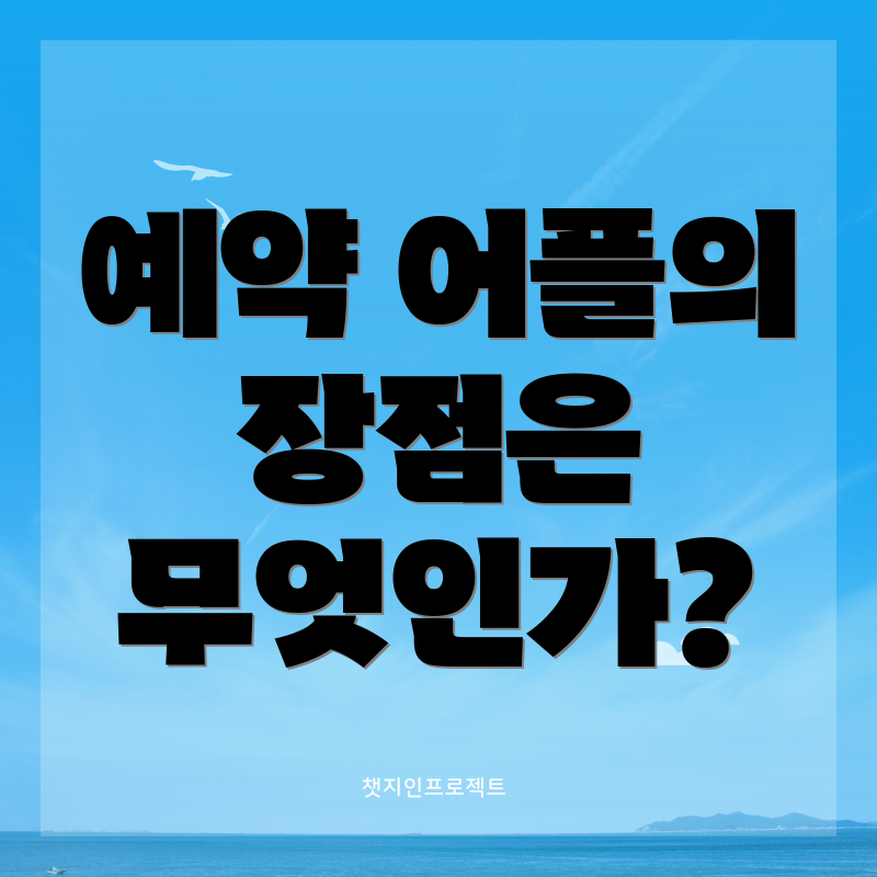 예약 어플의 장점은 무엇인가?