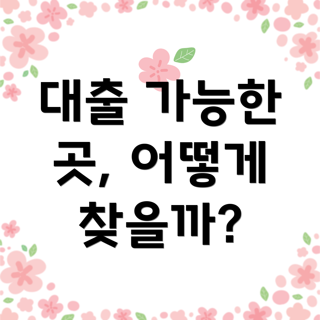 대출 가능한 곳, 어떻게 찾을까?