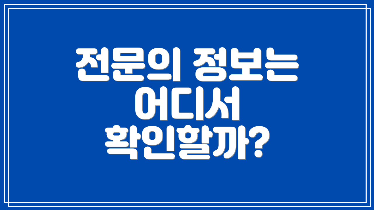 전문의 정보는 어디서 확인할까?