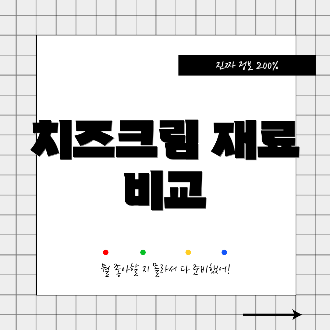 치즈크림 재료 비교