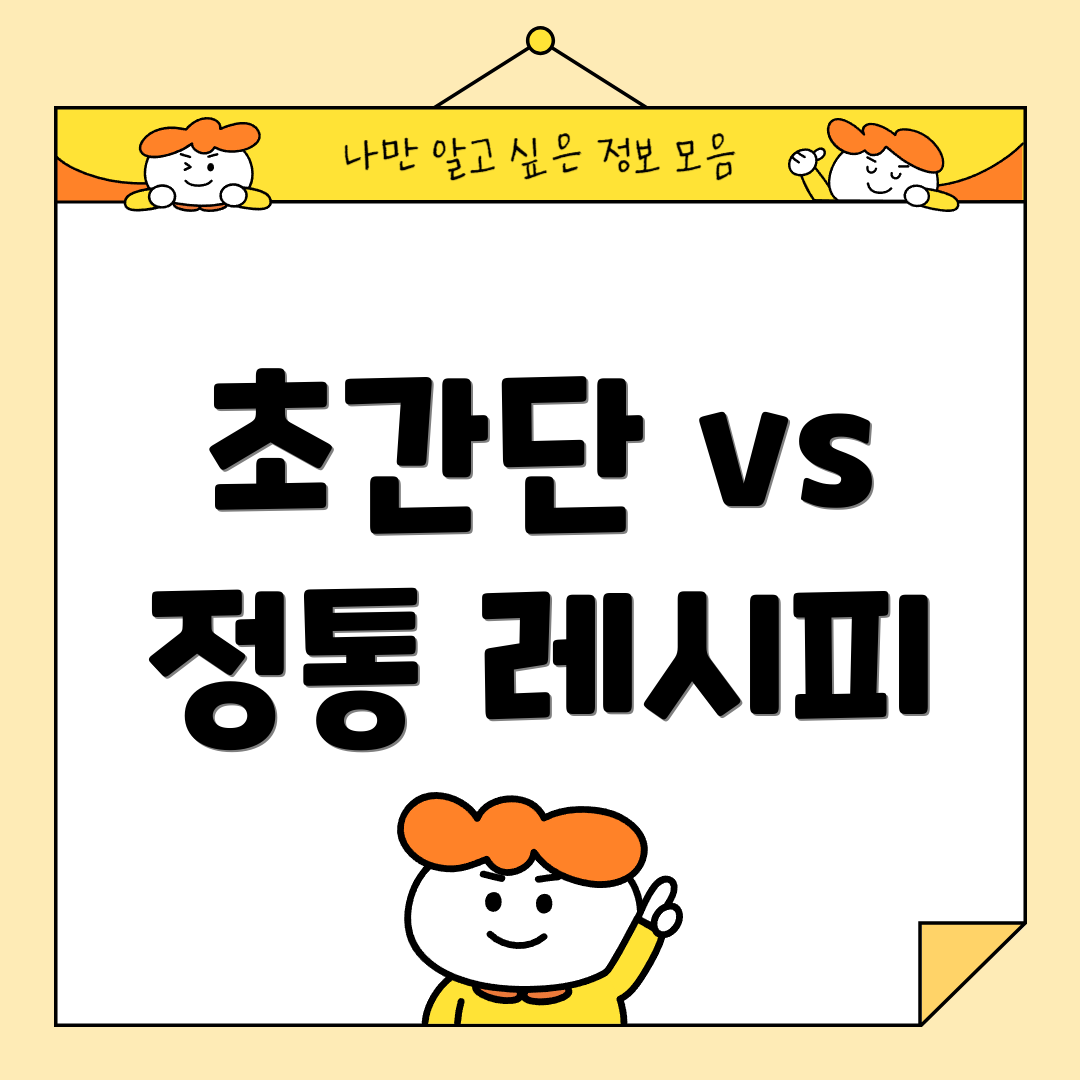 초간단 vs 정통 레시피