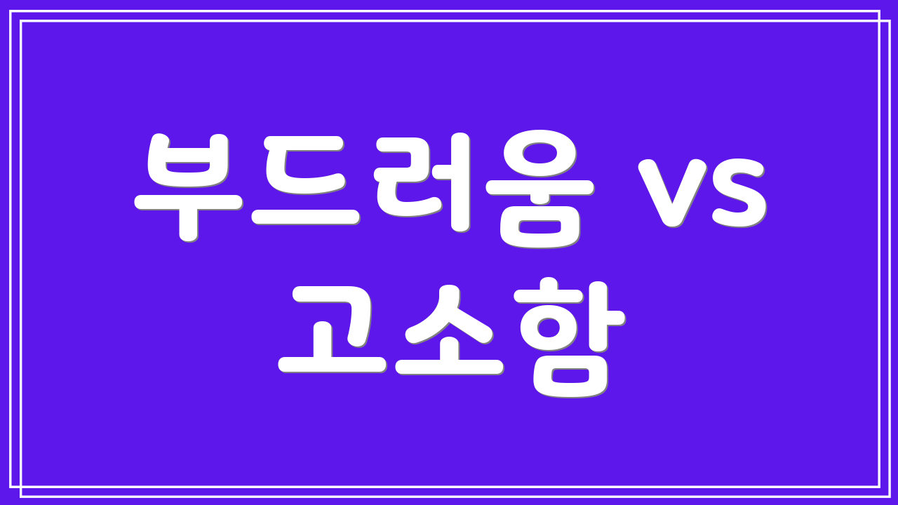 부드러움 vs 고소함