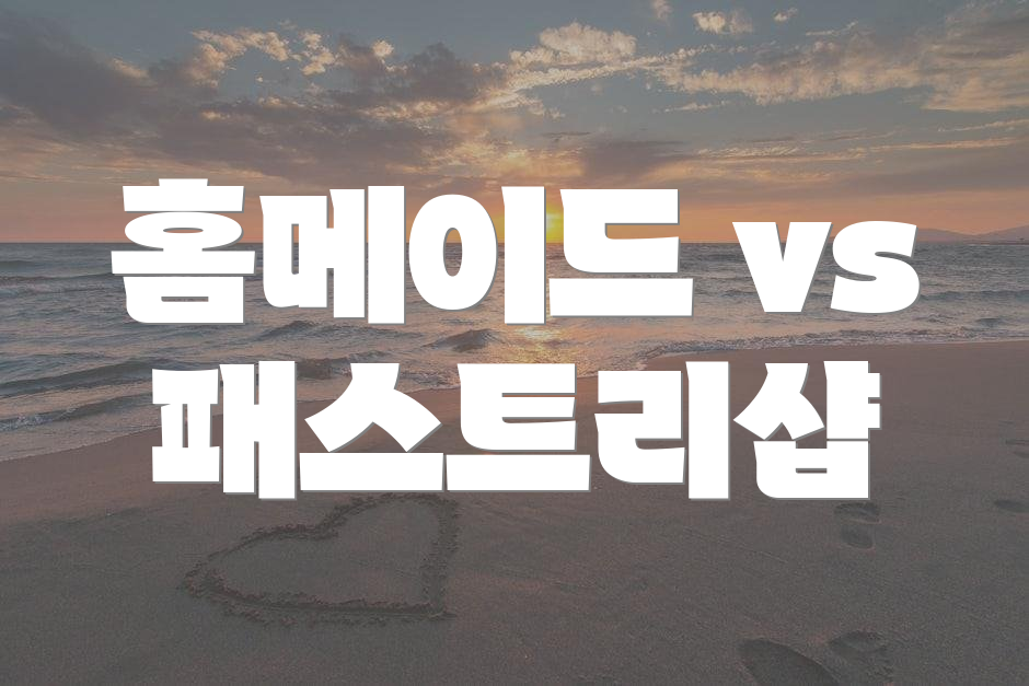 홈메이드 vs 패스트리샵