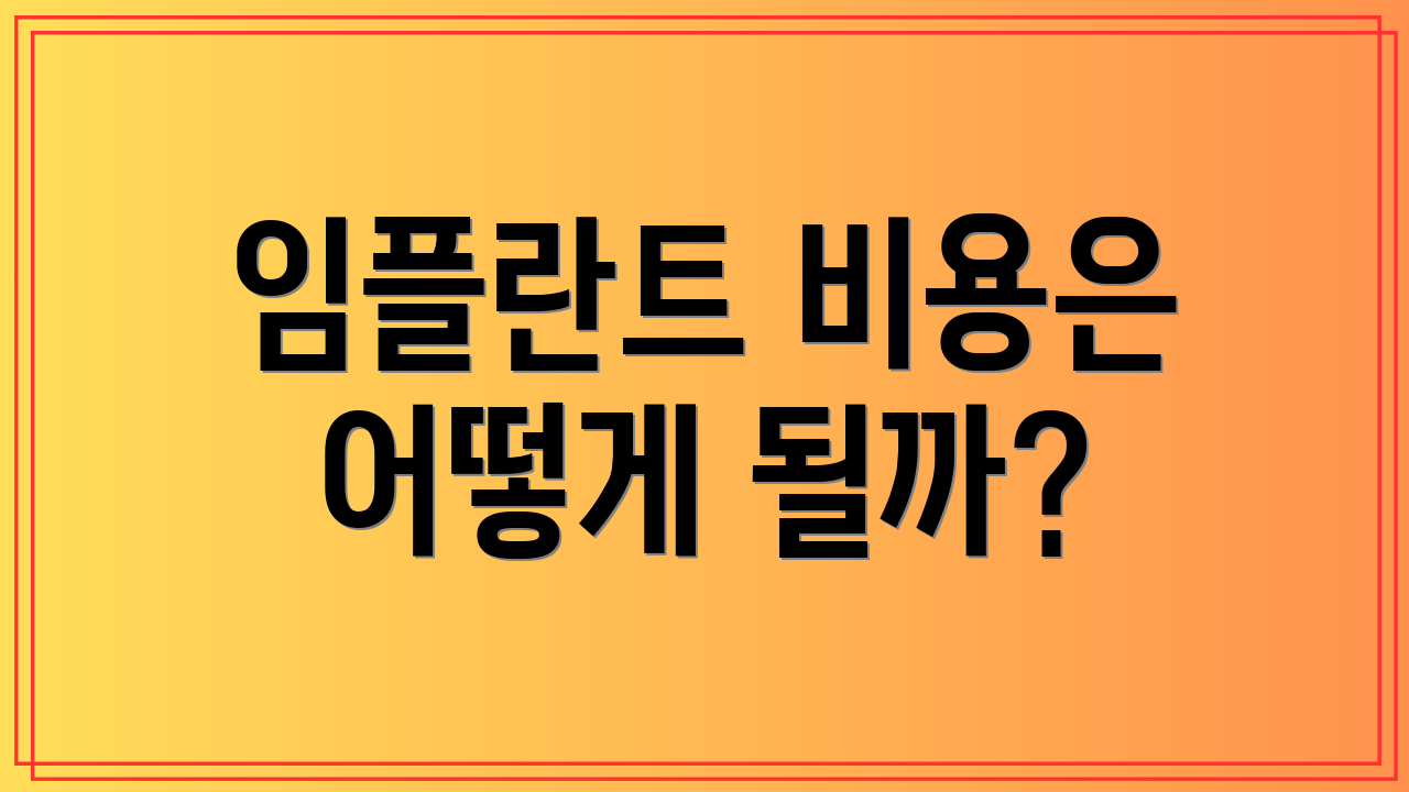 임플란트 비용은 어떻게 될까?