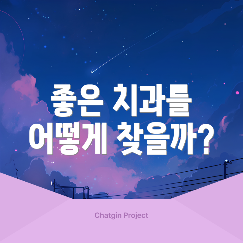 좋은 치과를 어떻게 찾을까?