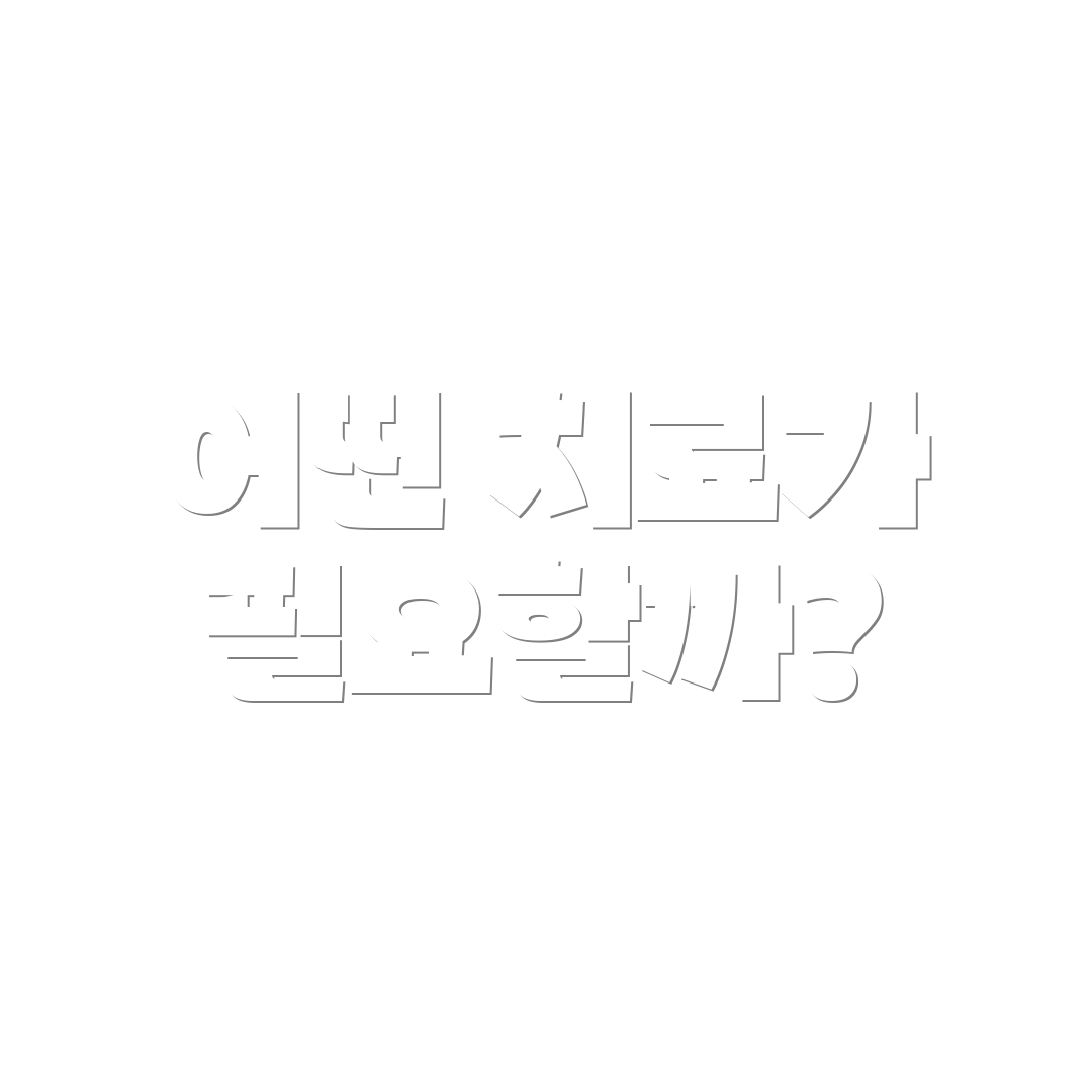 어떤 치료가 필요할까?