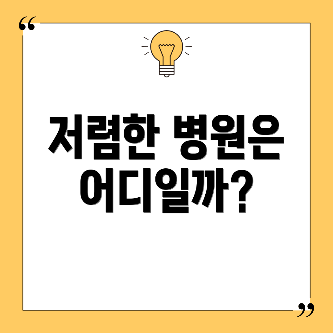 저렴한 병원은 어디일까?