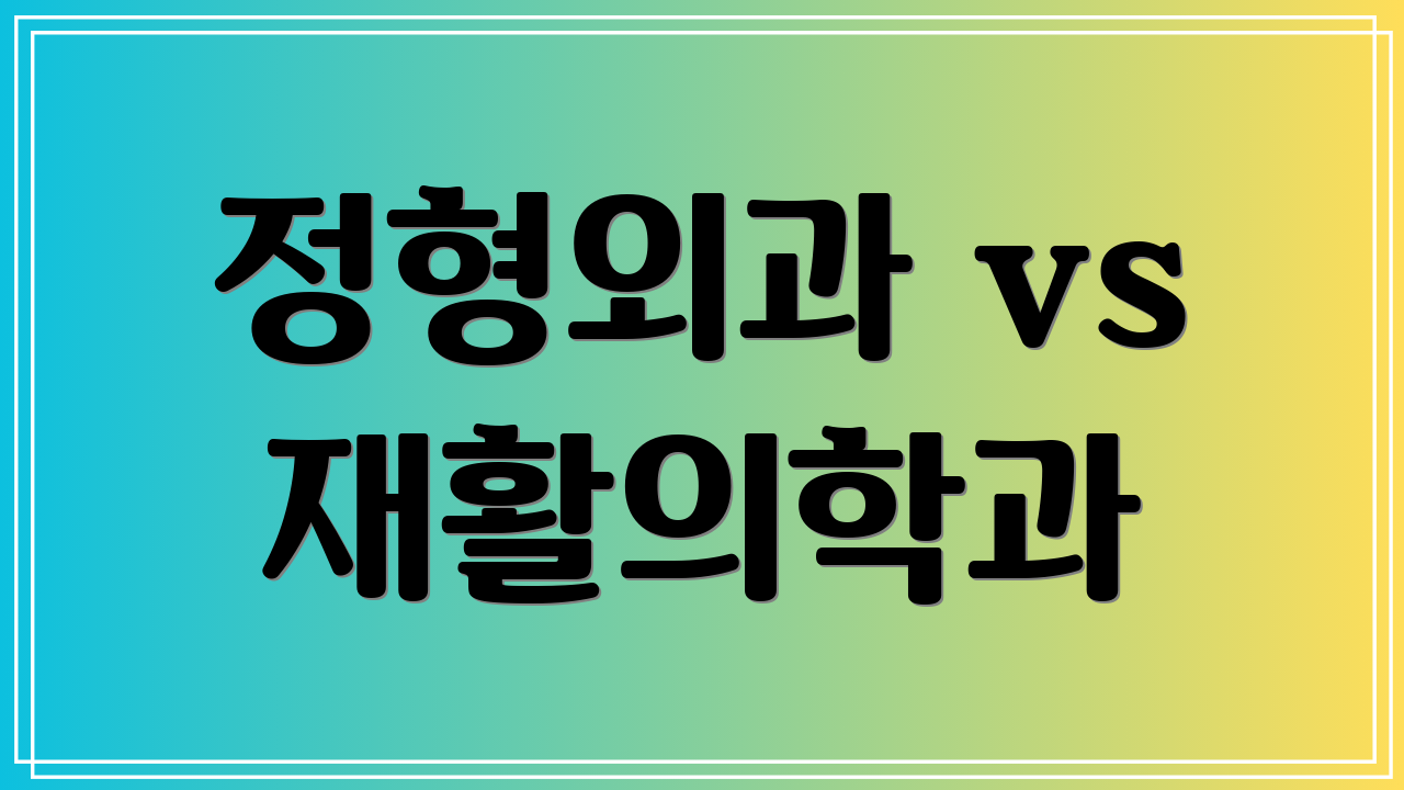 정형외과 vs 재활의학과