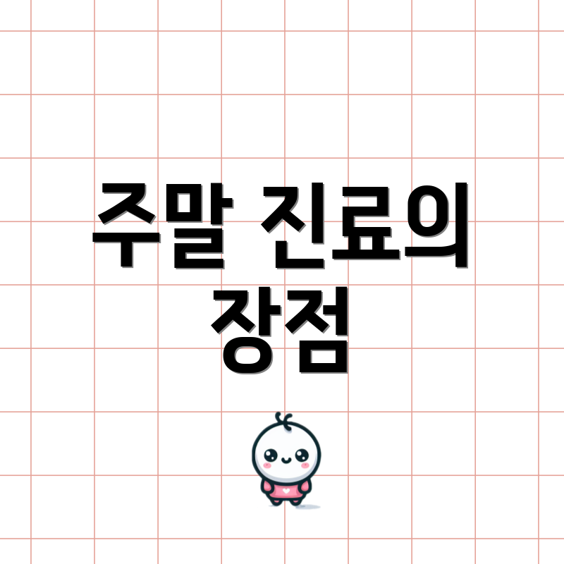 주말 진료의 장점