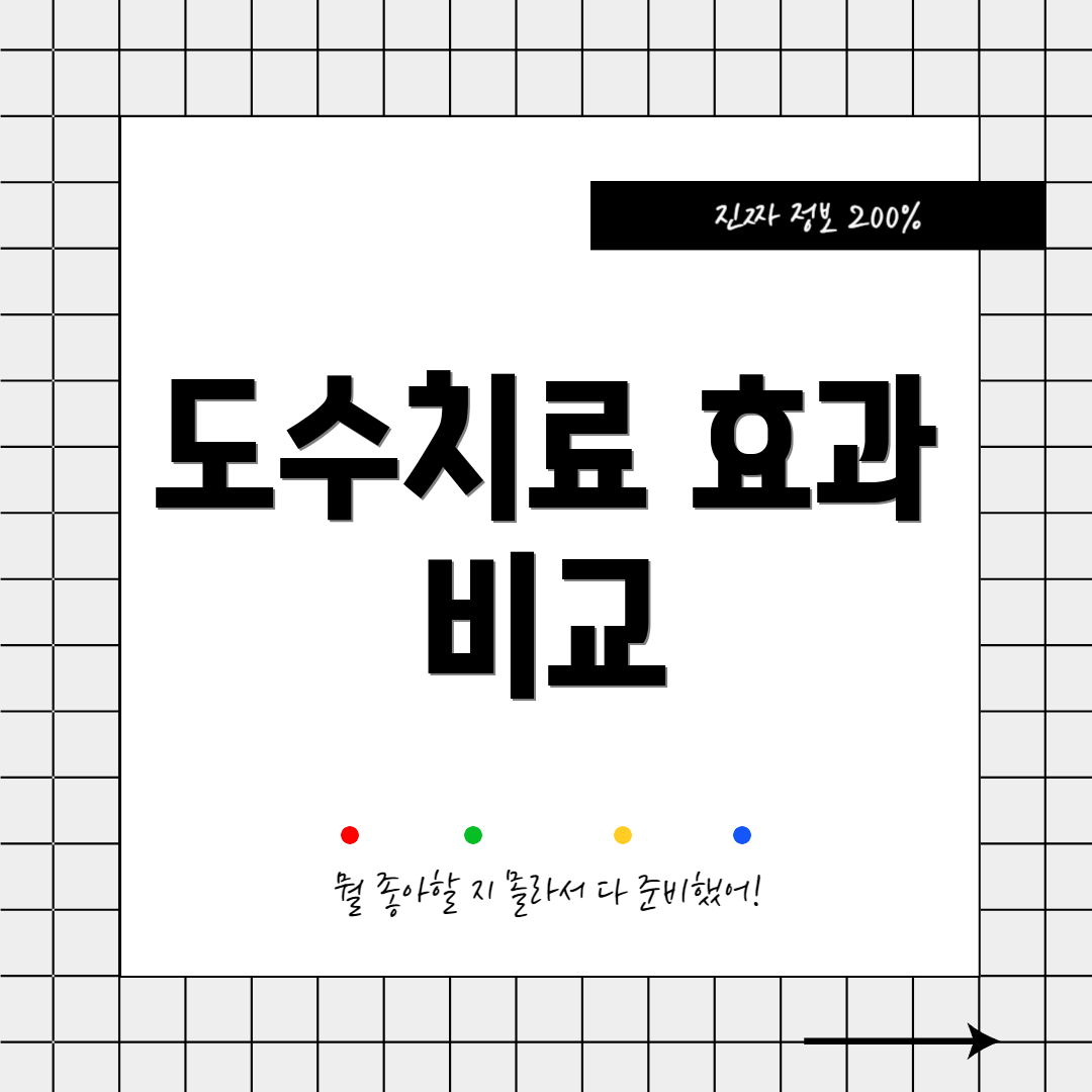 도수치료 효과 비교