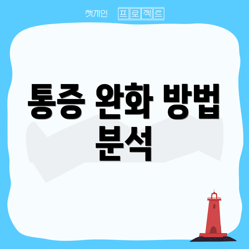 통증 완화 방법 분석