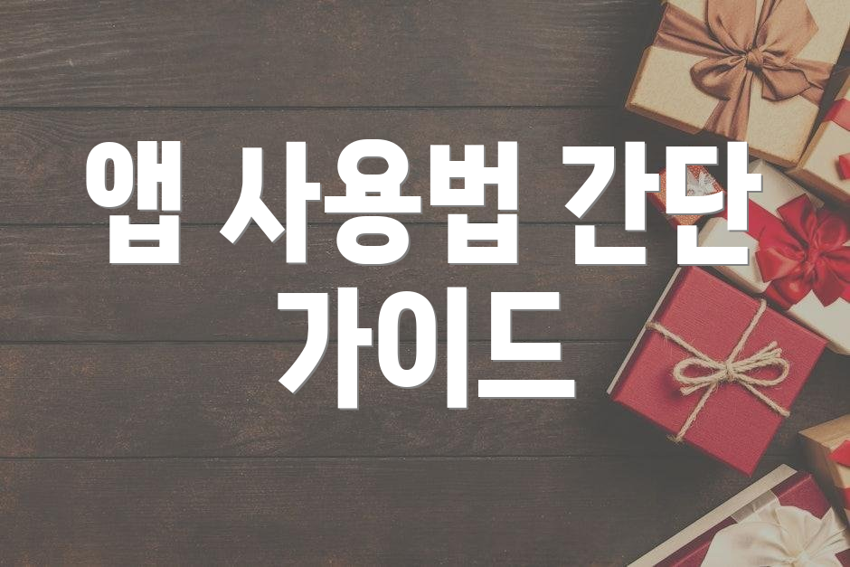 앱 사용법 간단 가이드