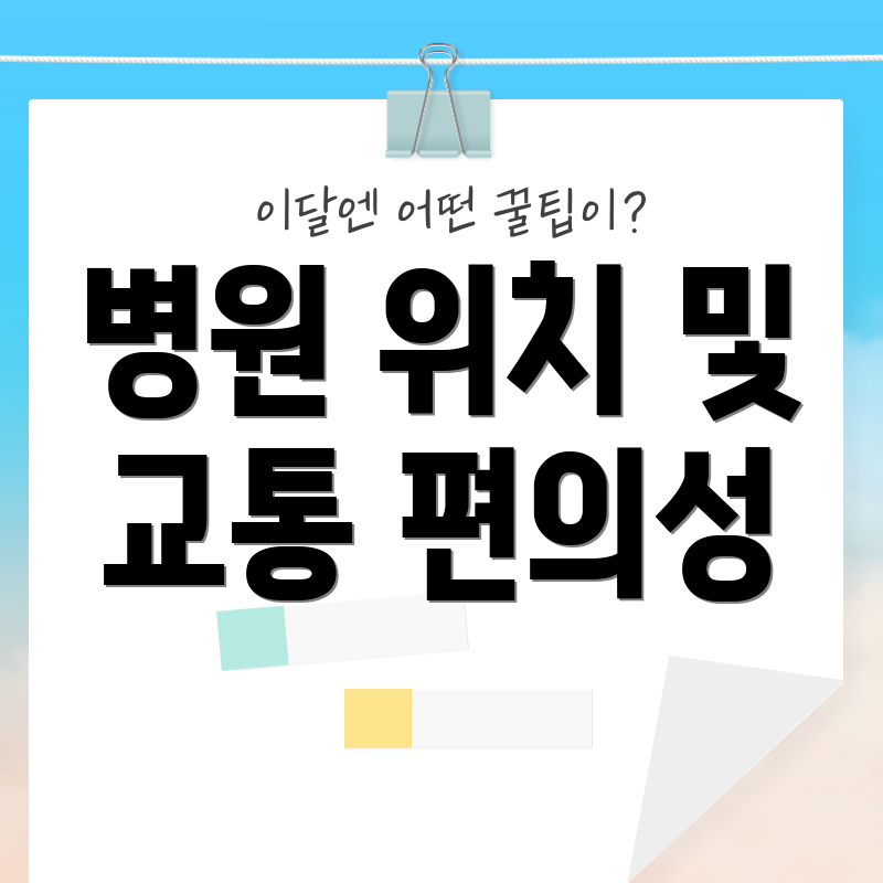 병원 위치 및 교통 편의성