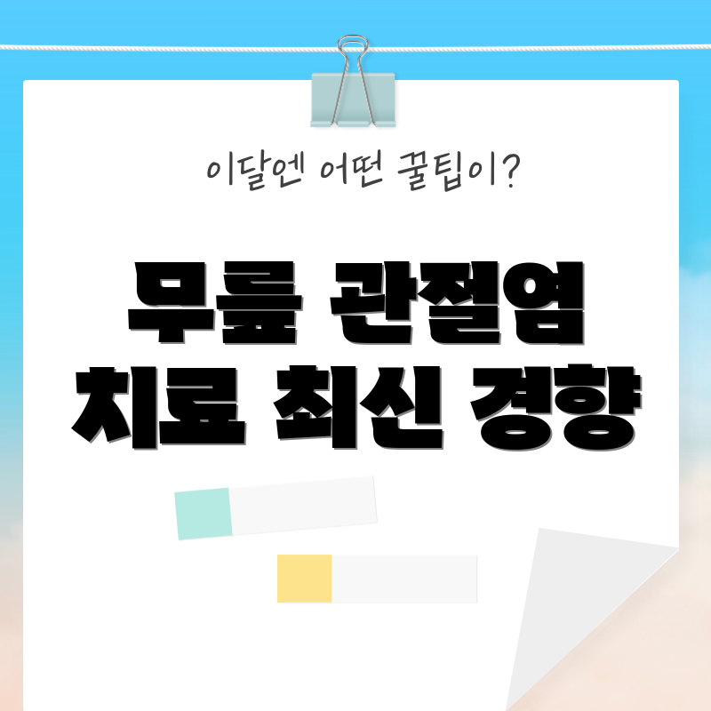 무릎 관절염 치료 최신 경향
