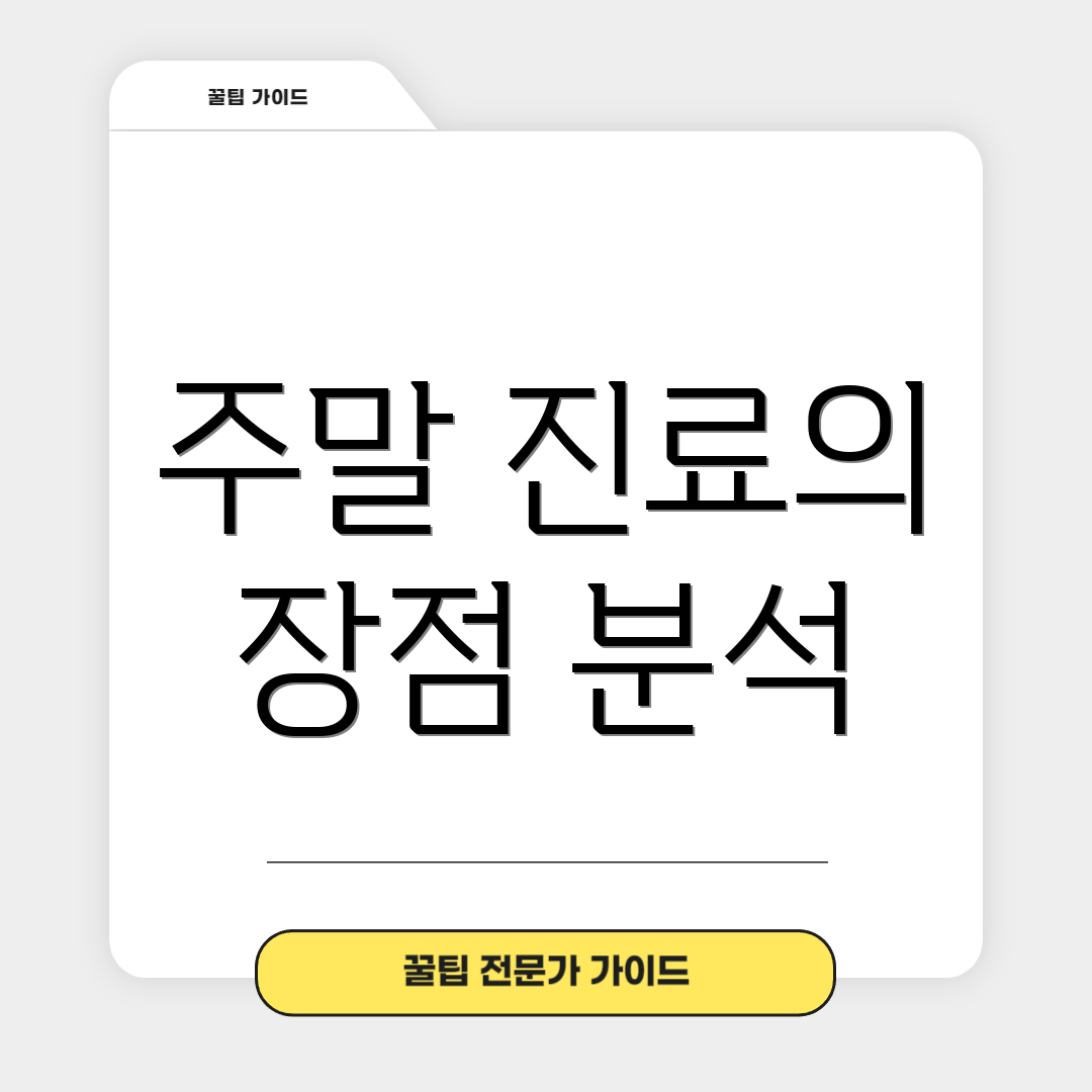 주말 진료의 장점 분석