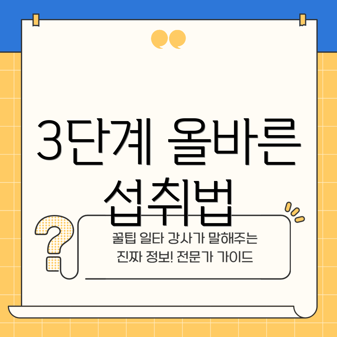 3단계 올바른 섭취법